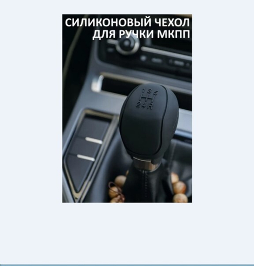 Чехол на ручку КПП универсальный силикон, черный (P.R.C.)