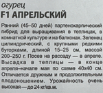 Огурец Апрельский 0,3 г СМО-41