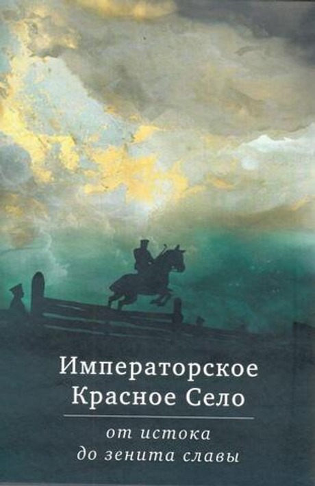 Императорское Красное Село от истока до зенита славы