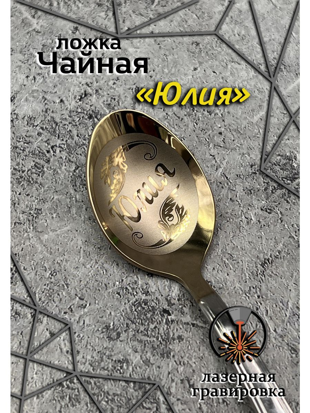 Ложка чайная Юлия