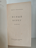 Ясный берег