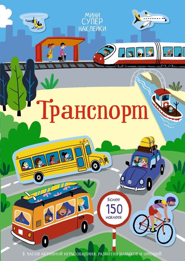 Транспорт (супернаклейки-мини)