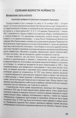 Карельский Перешеек. Земля неизведанная. Часть 5. Западный сектор. Койвисто (Приморск)