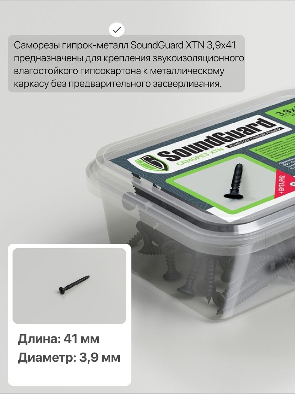 Саморез SoundGuard XTN 3,9 х 41(уп.200шт)