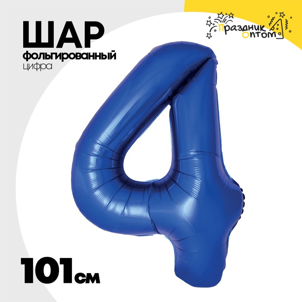 Шар фольгированный Цифра 4 101 см (Синий)