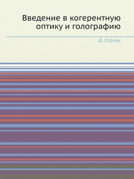 Введение в когерентную оптику и голографию | Д. Строук