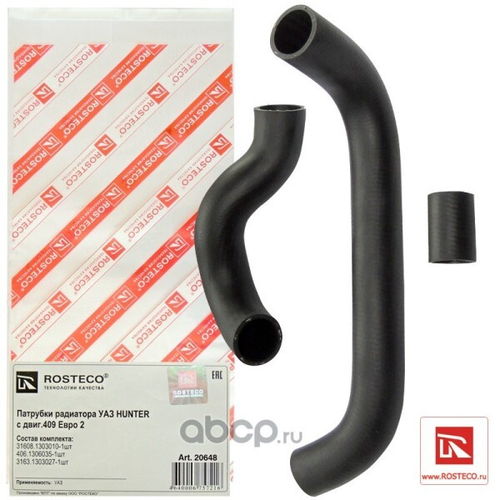 Патрубок радиат. /УАЗ 3160 Хантер/ дв. 409 Евро-2 (3 шт) (ROSTECO)