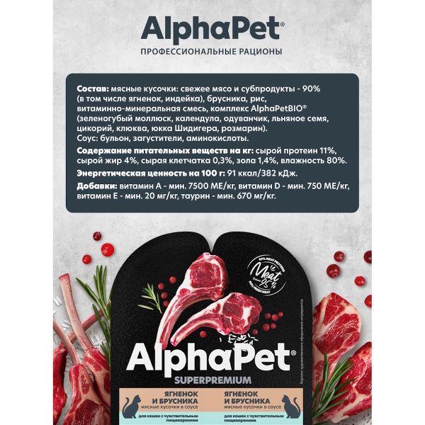 Влажный корм AlphaPet Superpremium для кошек с чувствительным пищеварением «Ягненок и брусника мясные кусочки в соусе»
