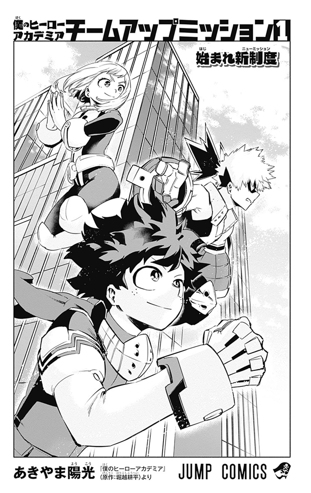 Манга My Hero Academia: Team Up Mission на японском. Том 1