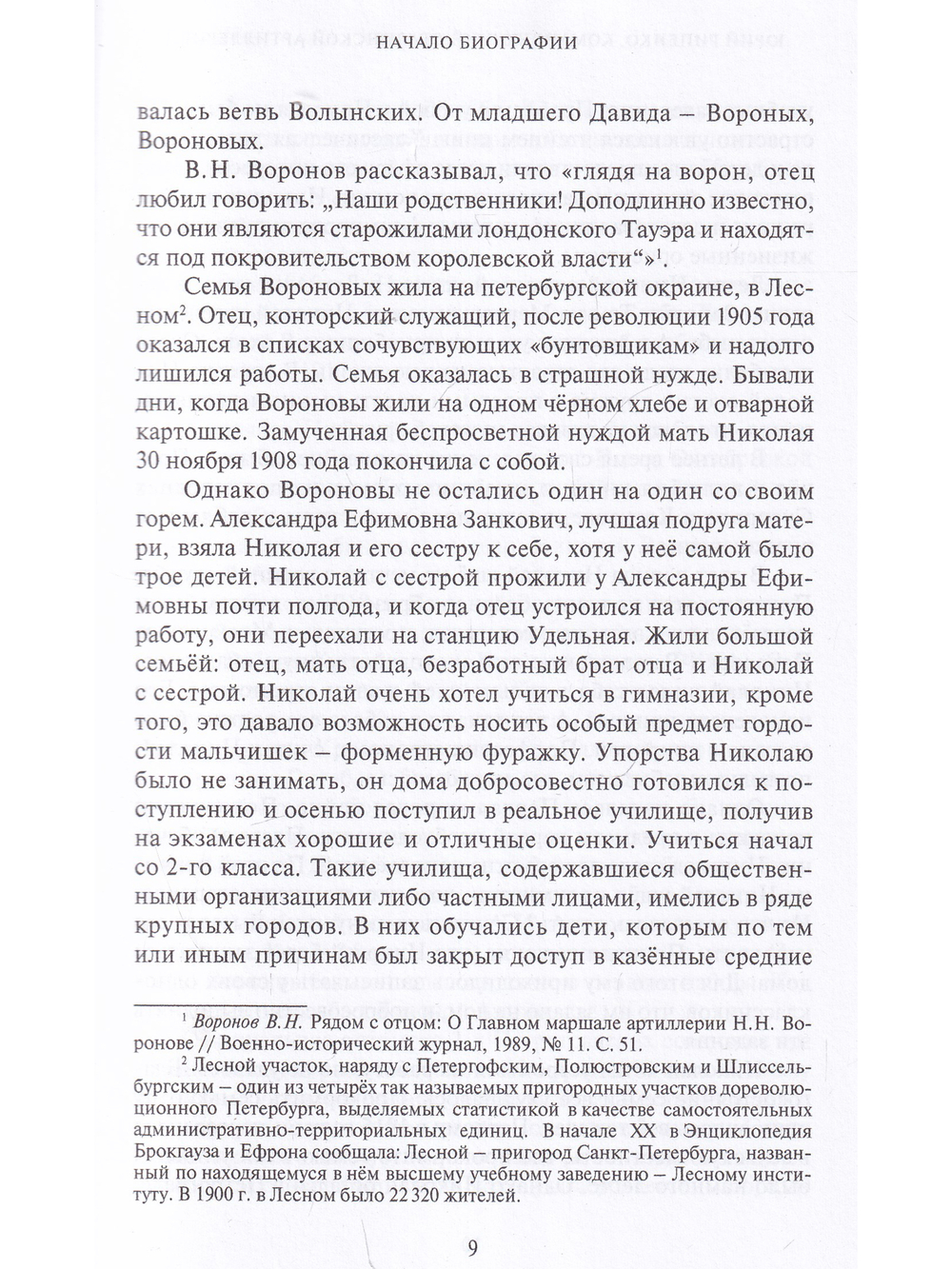 Командующий сталинской артиллерией. Военная судьба Главного маршала артиллерии Н.Н. Воронова.