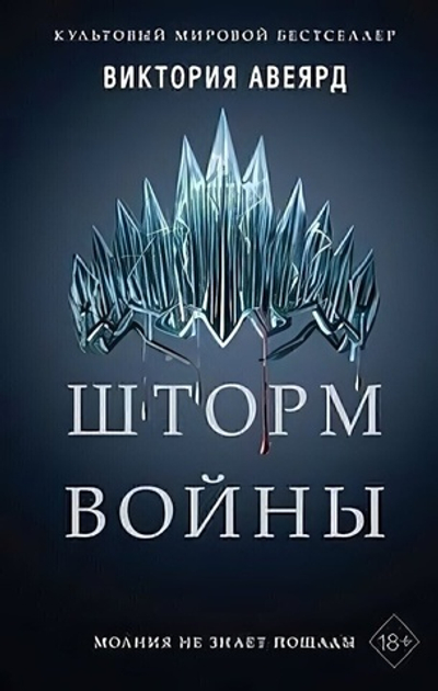 Мировой бестселлер. Алые и серебряные. Шторм войны (#4) В.Авеярд (Эксмо)