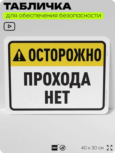Табличка для обеспечения безопасности "Осторожно, прохода нет", для офиса, по охране труда для предприятия, организаций, 40х30 см, Silver Plane x Айдентика Технолоджи