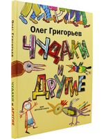 Чудаки и другие.