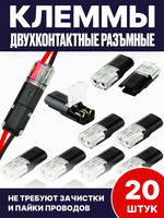 Клеммы соединительные для проводов 2-х контактные проходные 20 шт. Клемма соединительная для проводов