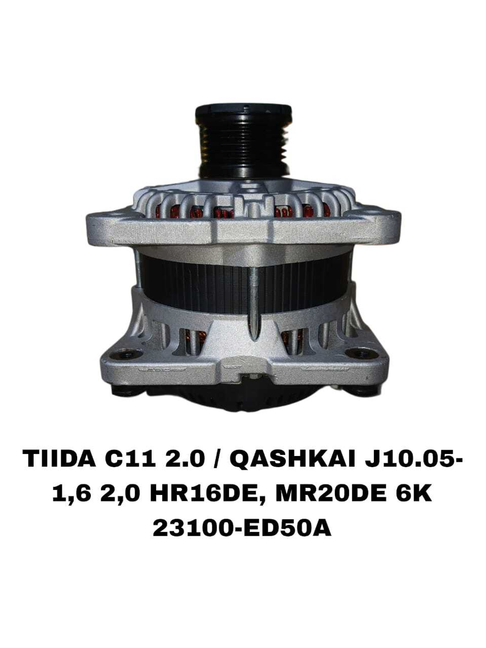 Генератор TIIDA C11 2.0/J10.05- 6S HR16DE, MR20DE
