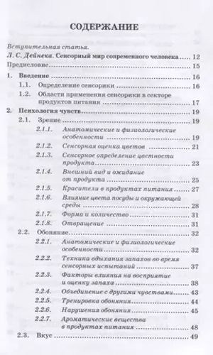 Сенсорика. Как люди воспринимают продукты питания