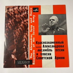Винтажная виниловая пластинка LP Краснознаменный Имени Александрова Ансамбль Песни И Пляски Советской Армии (СССР 1968)