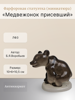 Фарфоровая статуэтка "Медвежонок присевший" ЛФЗ
