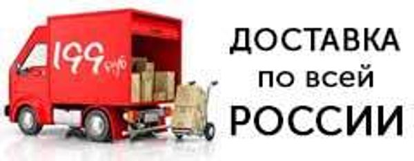 Доставка заказа в любой город всего 199 руб