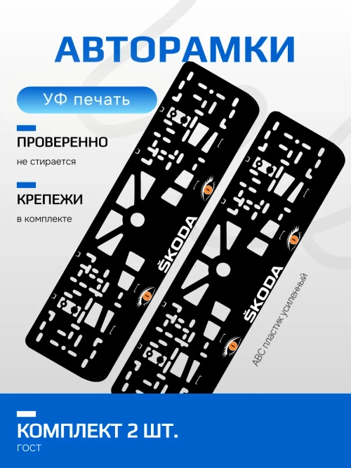 АВТО рамка. Skoda ORANGE глазки NL.