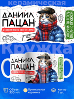 Кружка ТМ Ларец, Даниил пацан. Кто его знает - тот в курсе, 330мл, 1шт