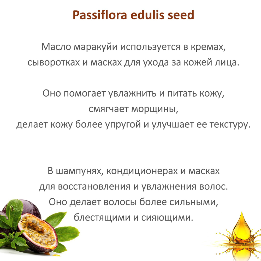 Масло маракуйи / Passiflora edulis seed