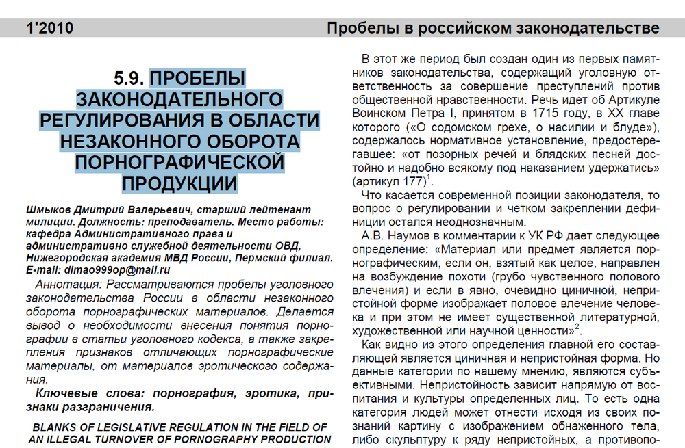 Шмыков Д.В. Пробелы законодательного регулирования в области незаконного оборота порнографической продукции