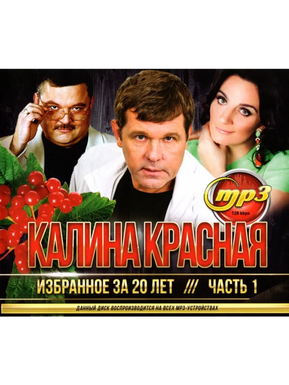 Калина Красная Избранное за 20 лет часть 1 (Диск CD-MP3)