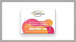 Рама 35x100 для картин и фотографий