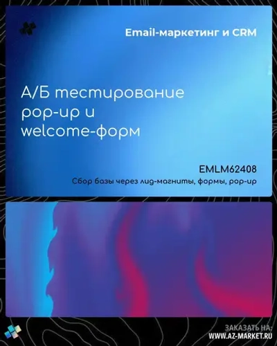А/Б тестирование pop-up и welcome-форм