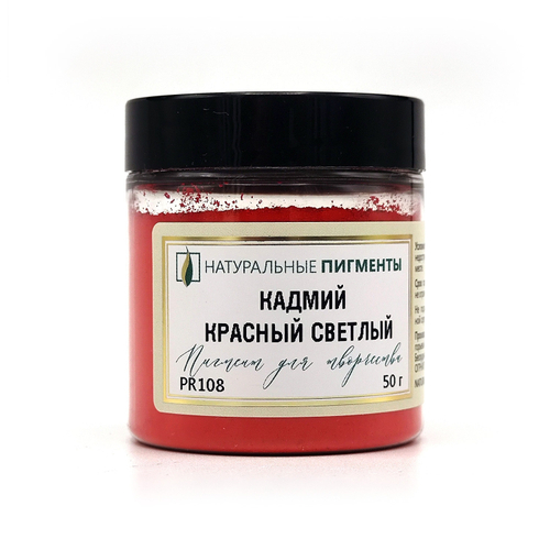 Пигмент Кадмий красный светлый PR108 50 г
