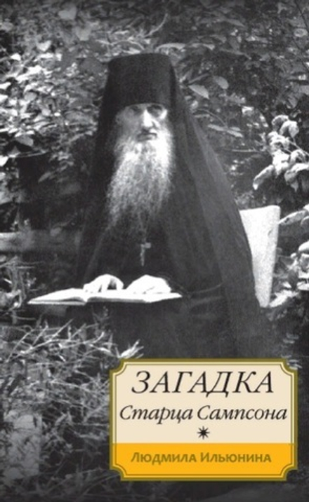 Загадка старца Сампсона (Синопсисъ) (Ильюнина Л.А.)