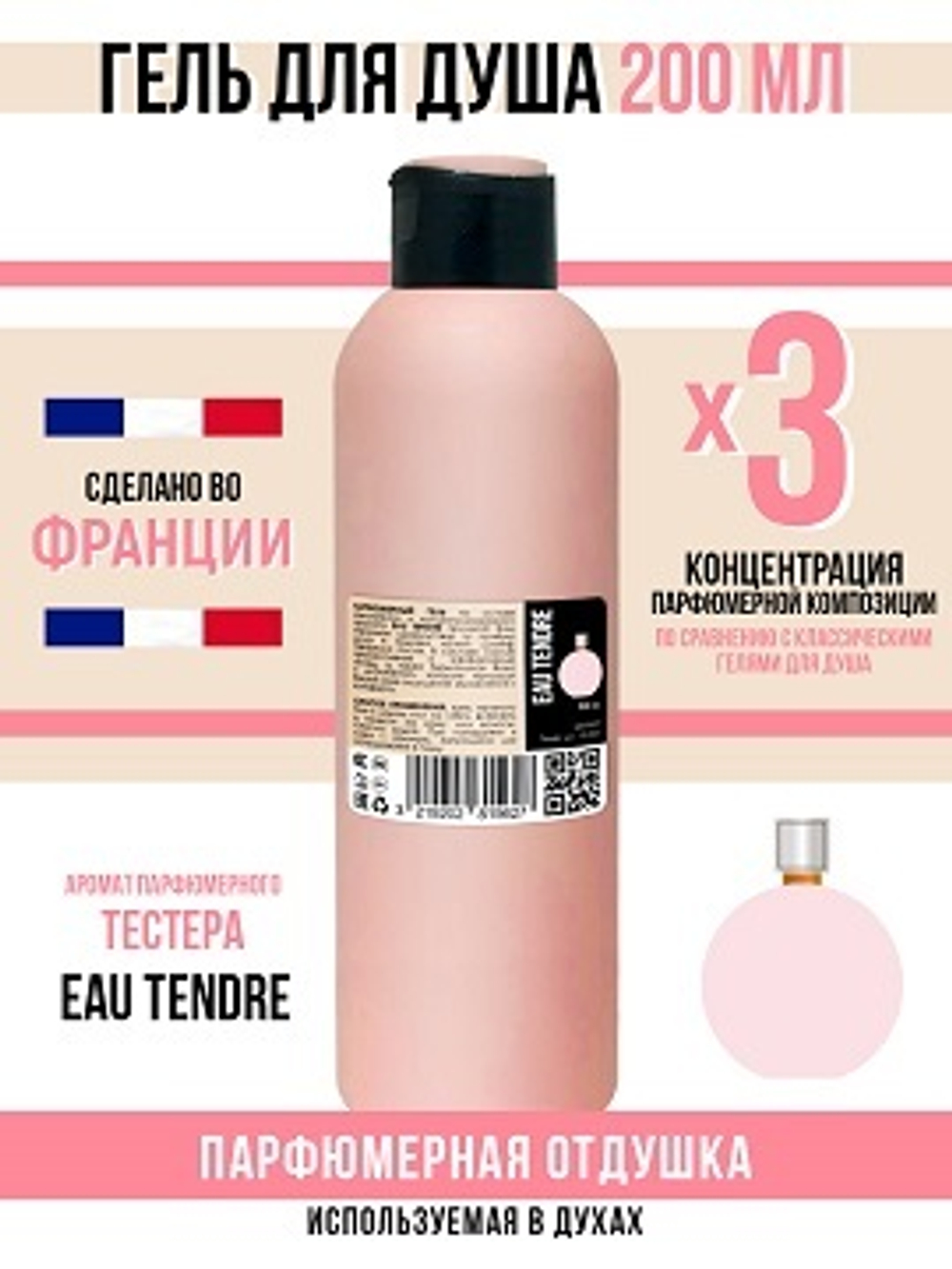Гель для душа, парфюмерный, Eau Tendre женский, 200мл