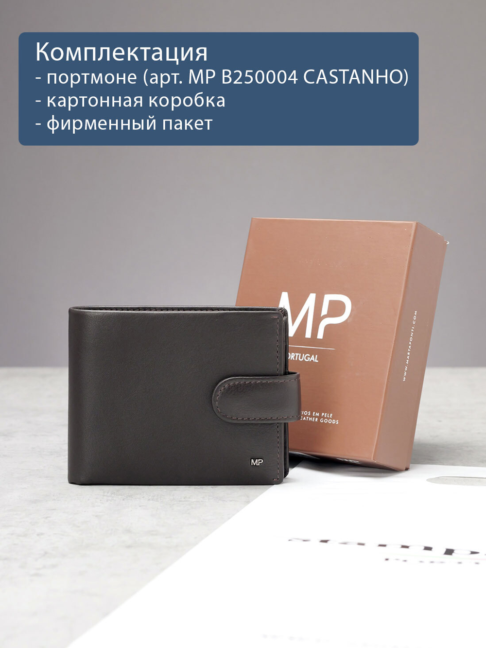 B250004R Castanho - Портмоне c RFID защитой MP