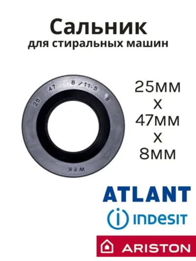 Сальник 25х47х8/11.5 стиральной машины Атлант, Indesit, Ariston 908092003109 (С00378114, 908092003082)