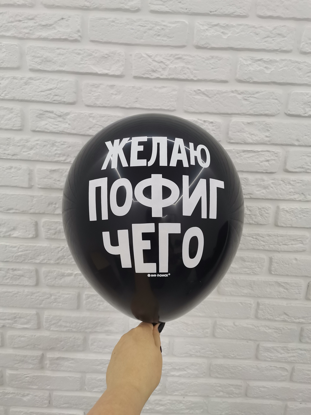 "Желаю пофиг чего" (Чёрный)