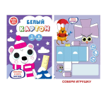 Картон белый А4 8л. 200х280мм. "Северный мишка" (Эксмо)