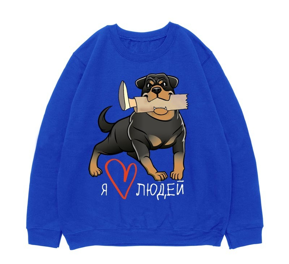Свитшот "Ротвейлер любит людей"