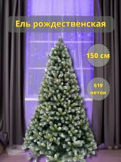 Елка новогодняя искусственная с шишками 150 см 619 веток