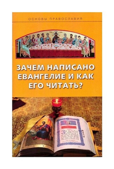 Зачем написано Евангелие и как его читать?