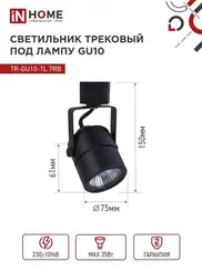 Светильник трековый TR-GU10-TL 7RB под GU10 круг черный IN HOME