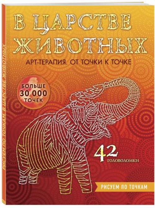 В царстве животных. Рисуем по точкам