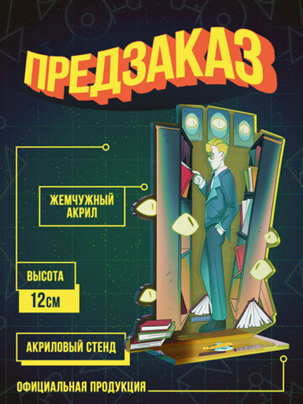 !ПРЕДЗАКАЗ! Акриловый Стенд "Абдукция: Кирилл"