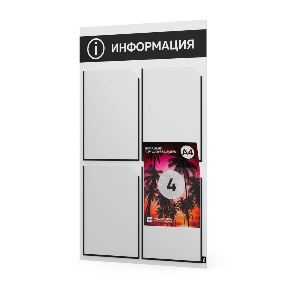 Стенд информационный "Информация", белый с черным, 4 кармана, Light Color Plus, Айдентика Технолоджи