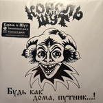 Король И Шут ‎– Будь Как Дома, Путник...! LP+CD (Россия 2017г.)