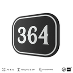 Номерок на дверь квартиры 364, для кабинета, офиса, шильдик 9 х 7 см, черный, Айдентика Технолоджи