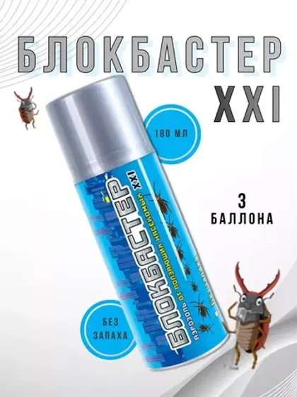 Блокбастер XXI аэрозоль от тараканов и клопов 180 мл *3шт