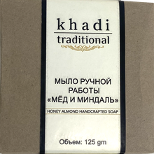 Мыло ручной работы Khadi Traditional Мёд и миндаль, 125 г