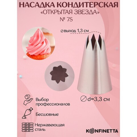 Насадка кондитерская «Открытая звезда», № 75, выход 1,3 см