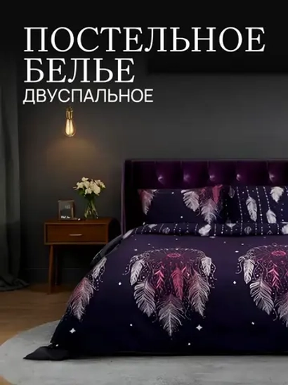Постельное белье 2 спальное